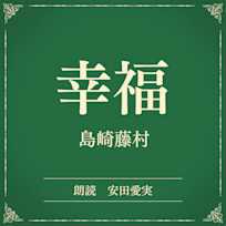 幸福(小学館の名作文芸朗読)