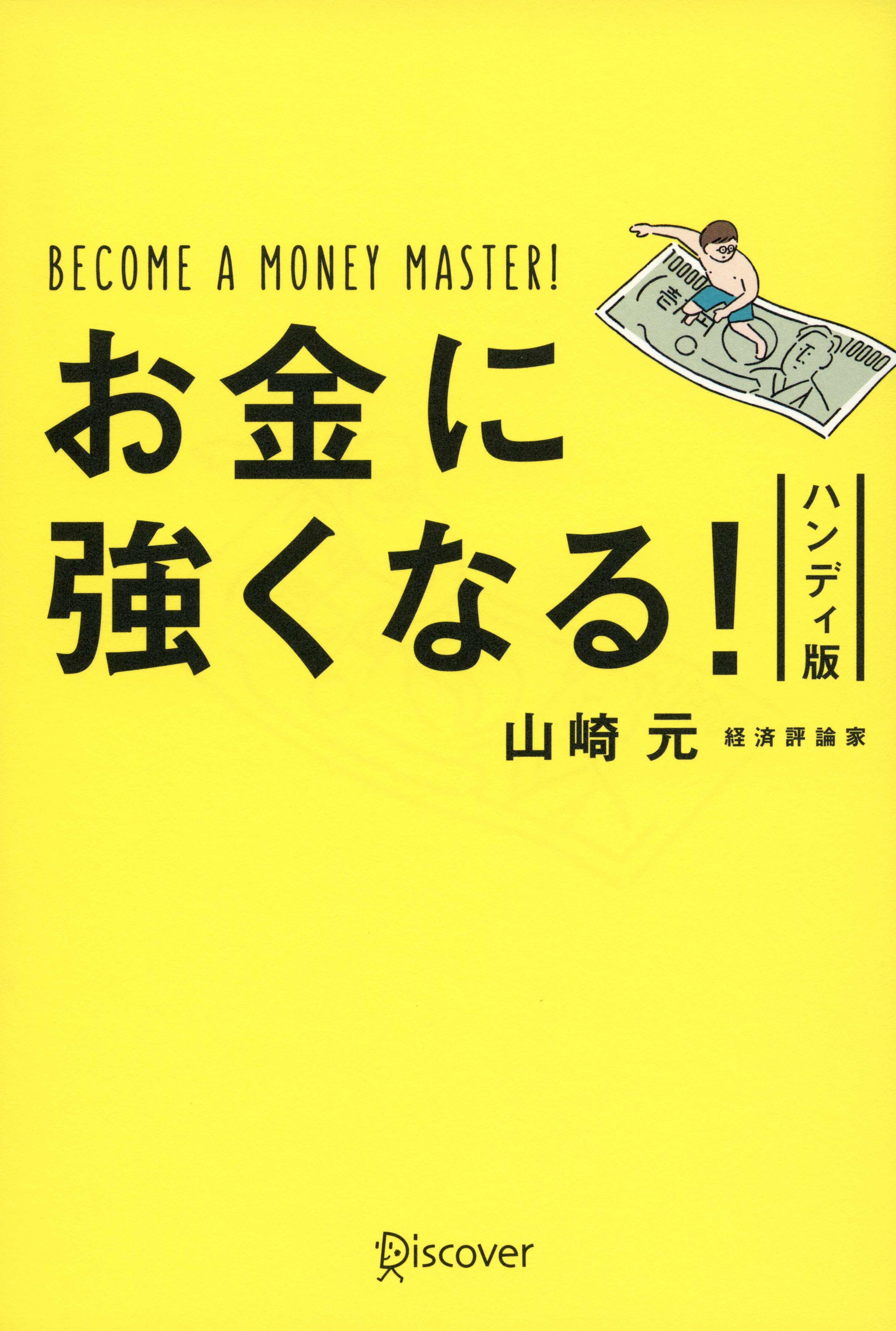 お金に強くなる！ ハンディ版