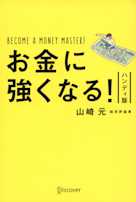 お金に強くなる! ハンディ版