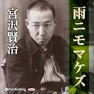 宮沢賢治 05「雨ニモマケズ」