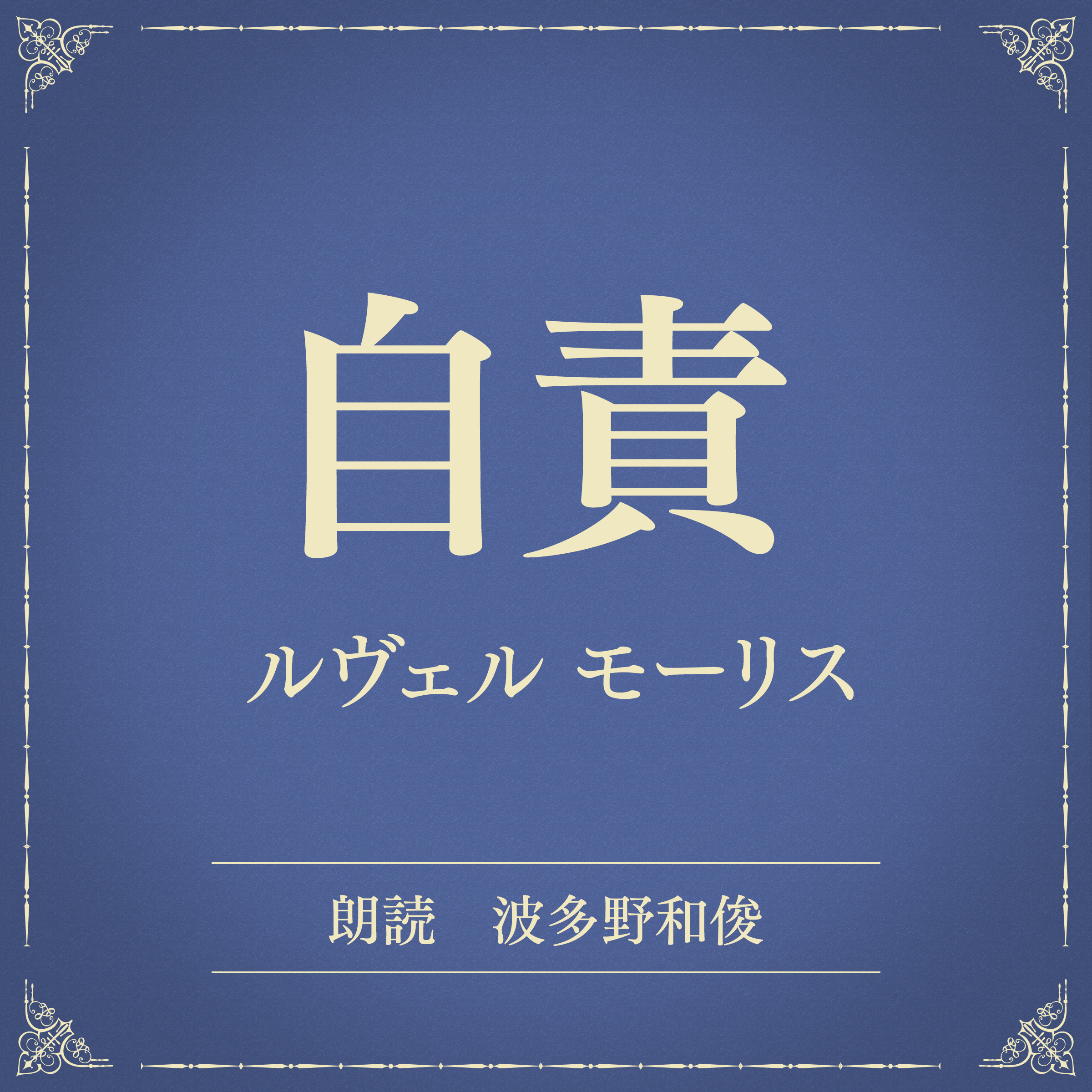 自責（小学館の名作文芸朗読）