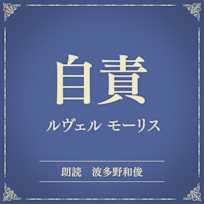 自責(小学館の名作文芸朗読)