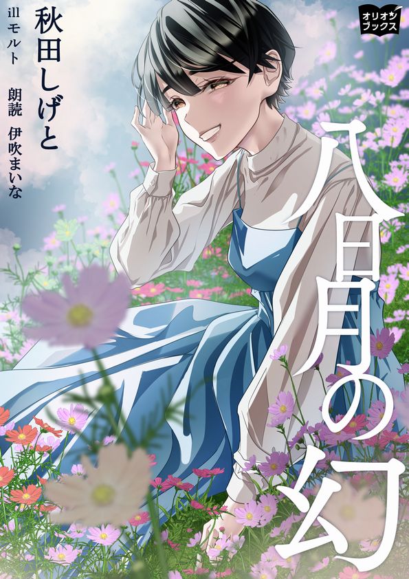 八日月の幻