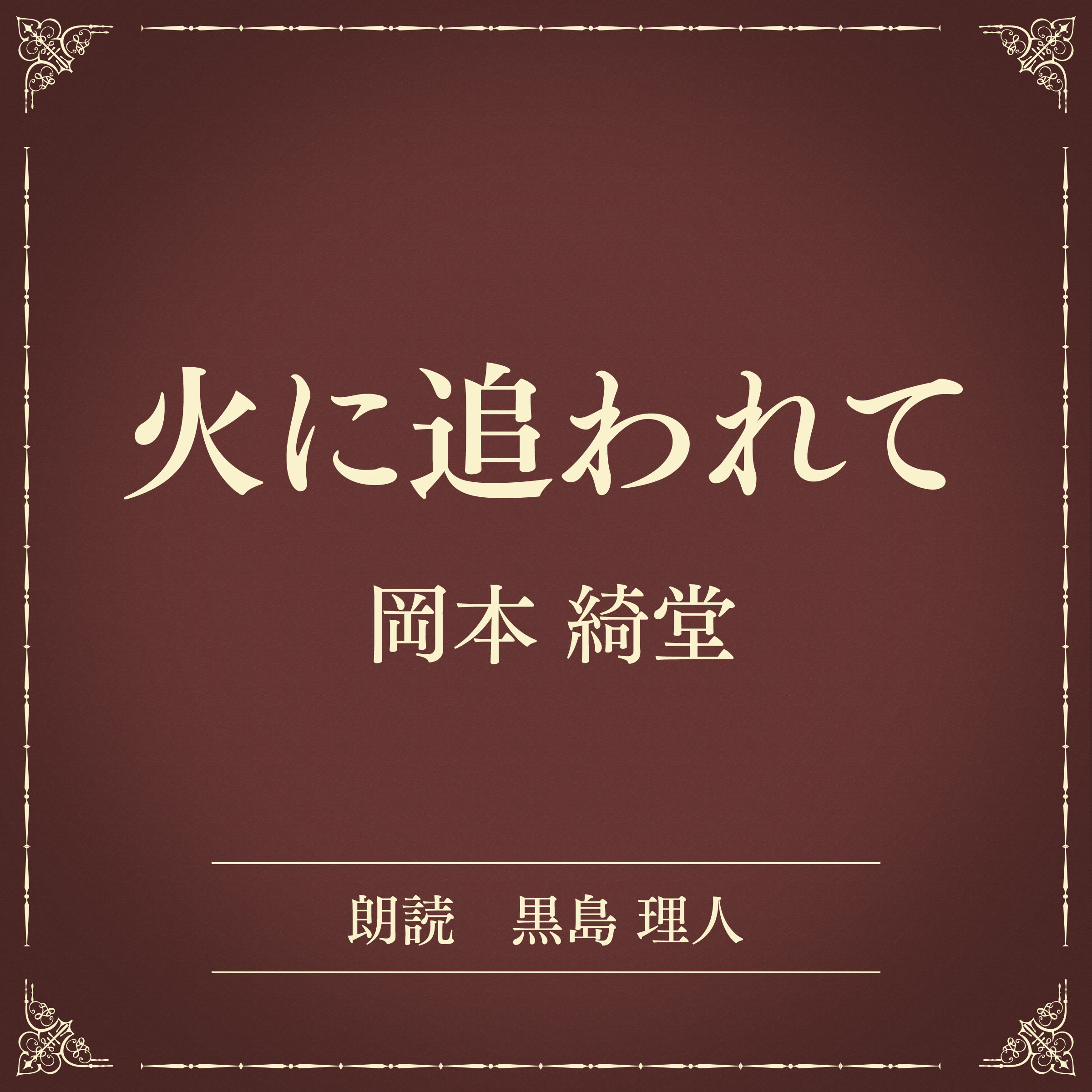 火に追われて（小学館の名作文芸朗読）