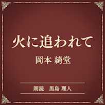 火に追われて(小学館の名作文芸朗読)