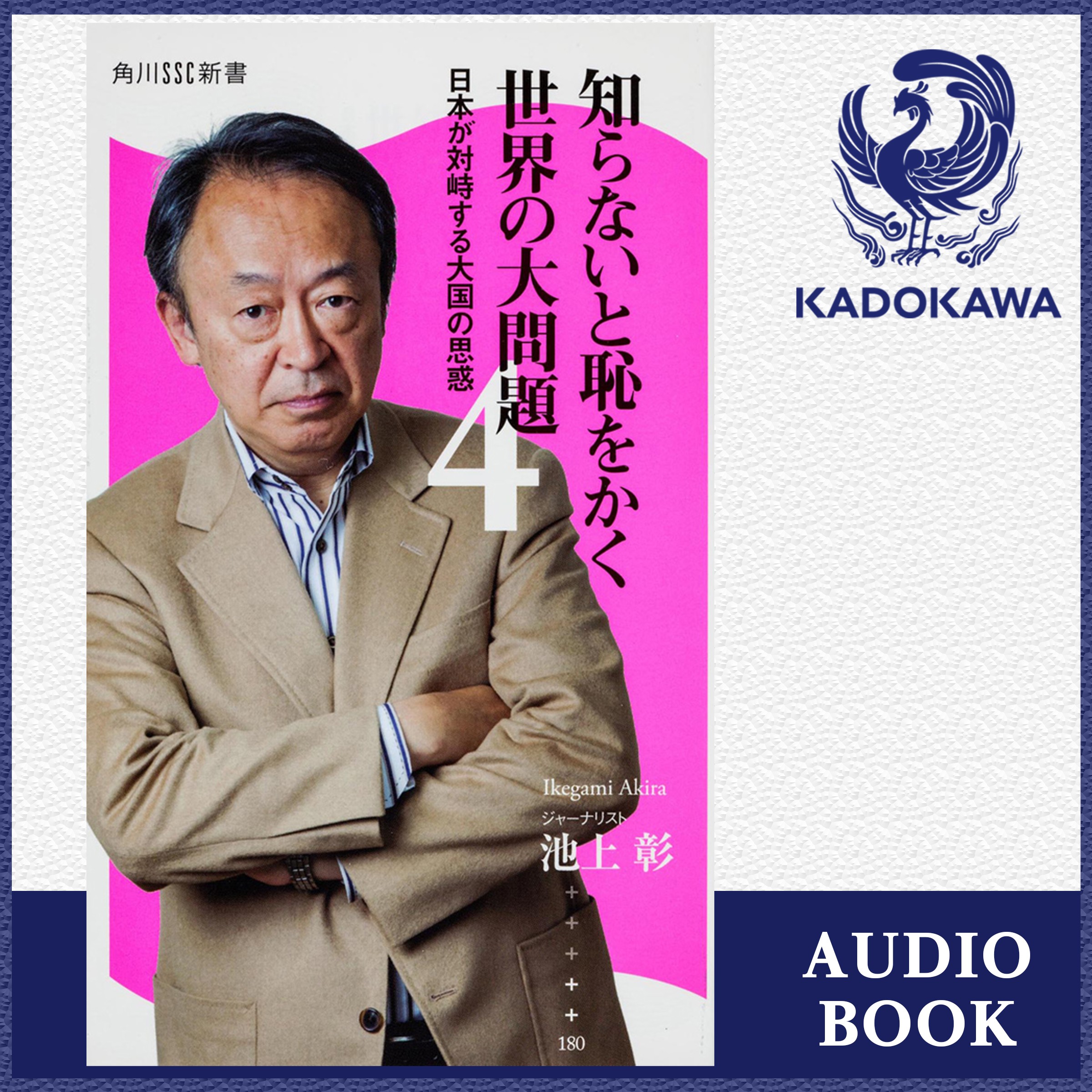 知らないと恥をかく世界の大問題４