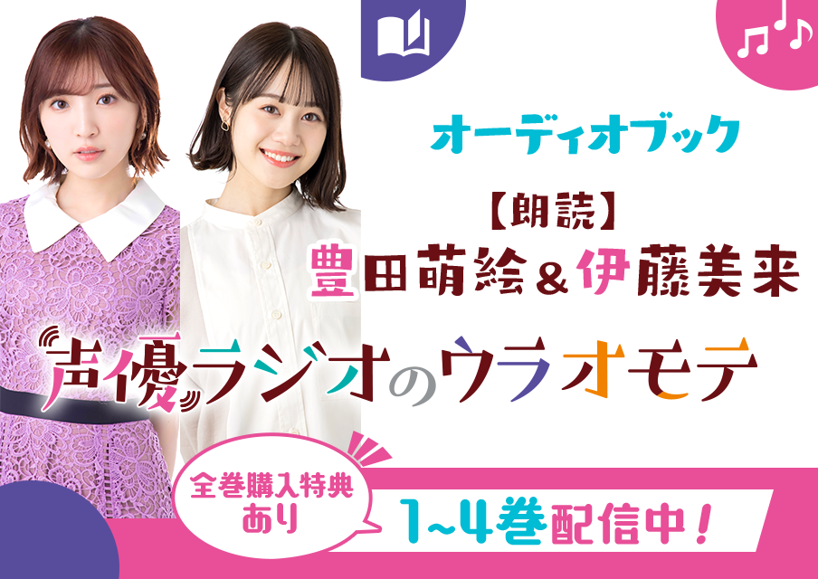 声優ラジオのウラオモテ アクリルスタンド伊藤美来 豊田萌絵