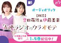 豊田萌絵・伊藤美来が読む 『声優ラジオのウラオモテ』シリーズ