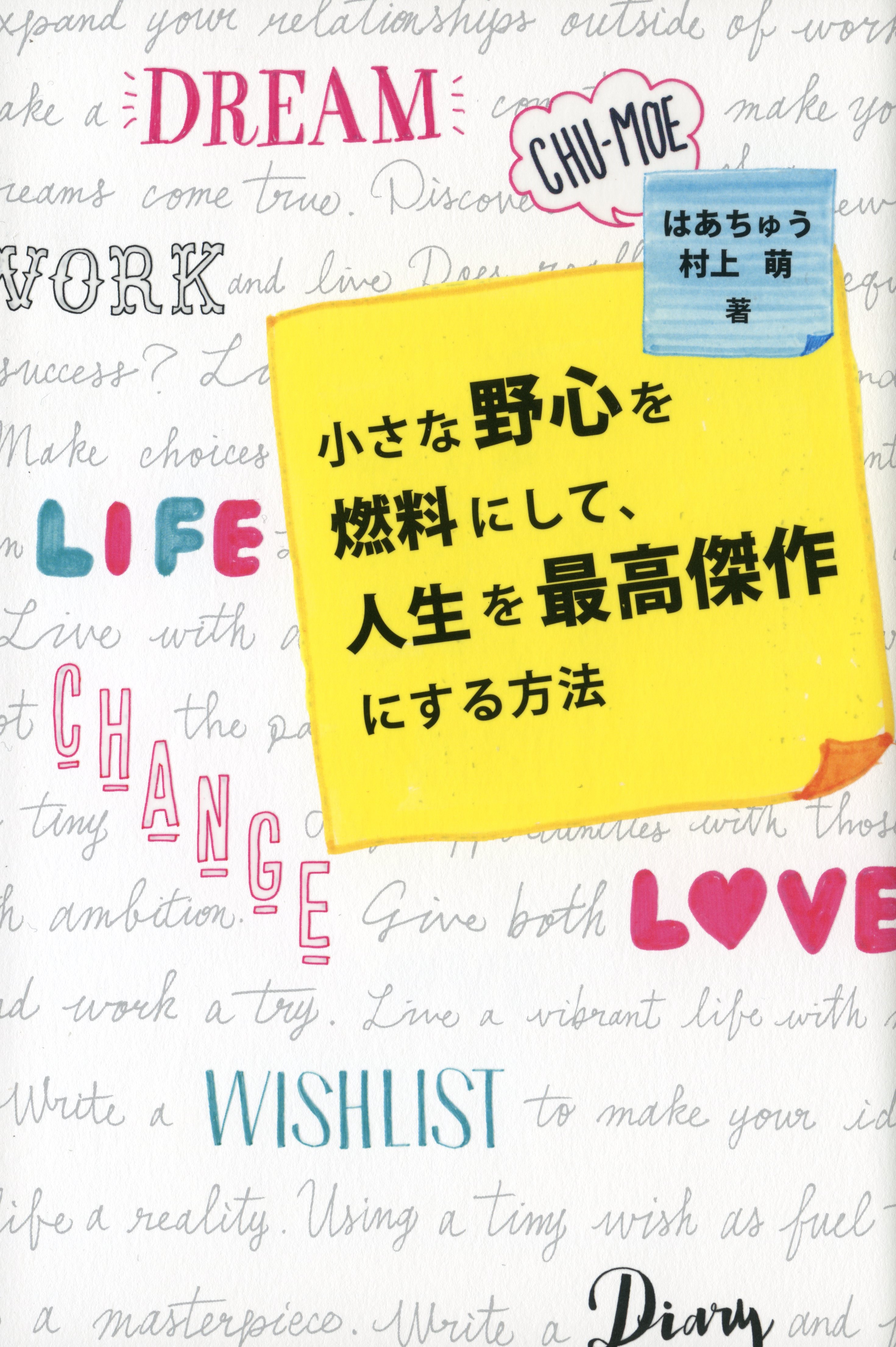 小さな野心を燃料にして、人生を最高傑作にする方法