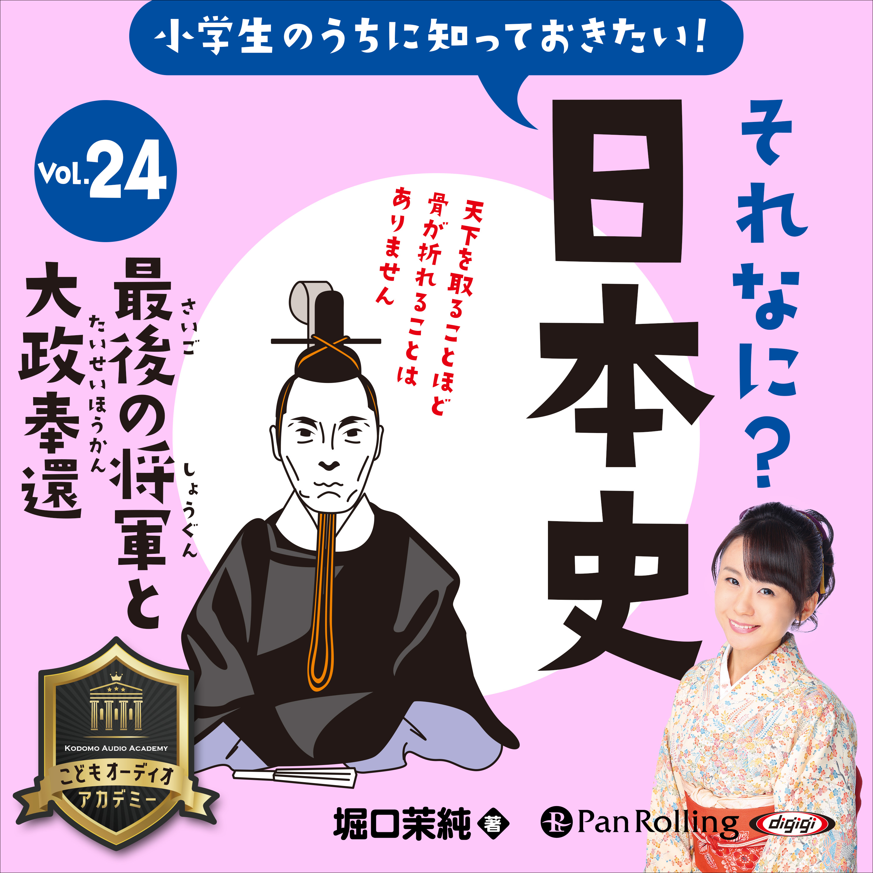 小学生のうちに知っておきたい！それなに？日本史 Vol.24 ～最後の将軍と大政奉還～