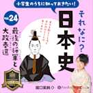 小学生のうちに知っておきたい!それなに?日本史 Vol.24 ~最後の将軍と大政奉還~