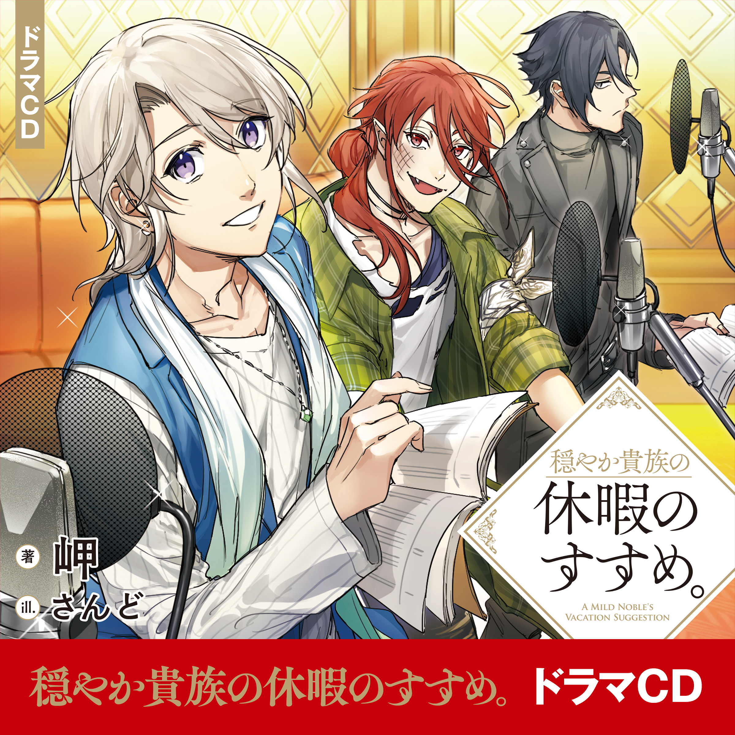 穏やか貴族の休暇のすすめ。ドラマCD (岬) | ドワンゴジェイピー