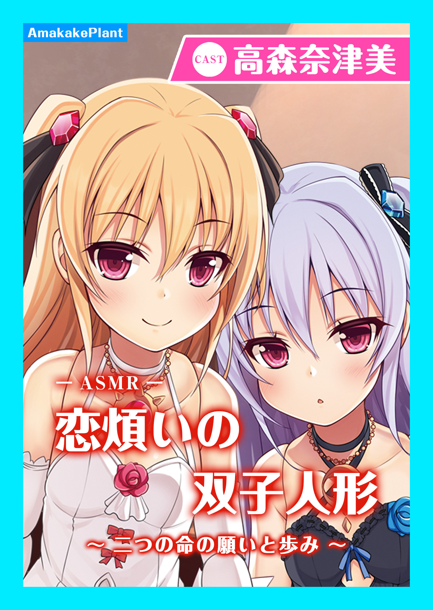 【CV.高森奈津美】エクラント・ドールズ ASMR恋煩いの双子人形 〜二つの命の願いと歩み〜