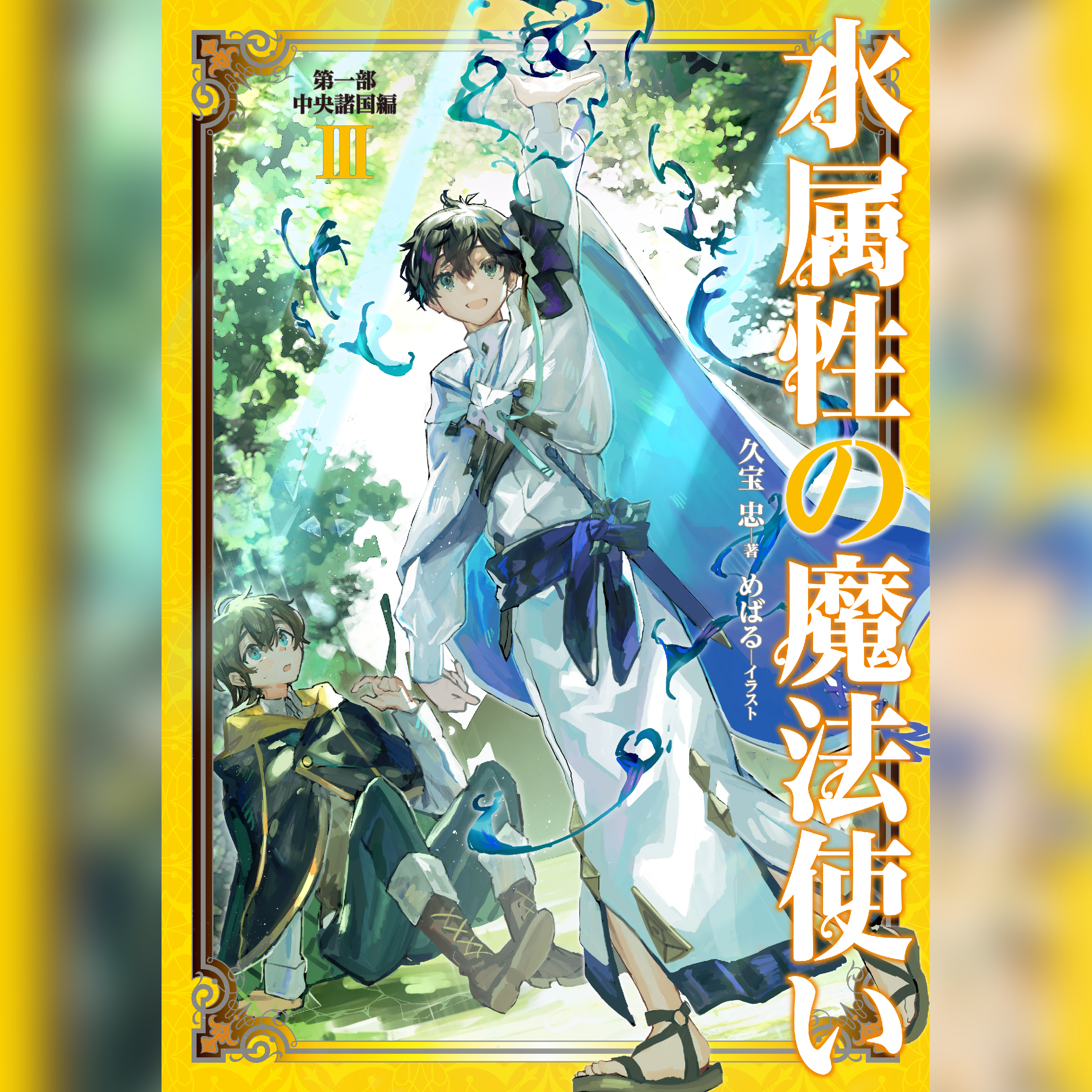 [3巻]水属性の魔法使い　第一部　中央諸国編3