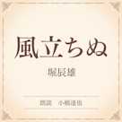 風立ちぬ(小学館の名作文芸朗読)