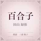 百合子(小学館の名作文芸朗読)