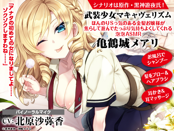 武装少女マキャヴェリズム ほんのりSっ気のある金髪お嬢様が焦らして遊んでたっぷり気持ちよくしてくれる泡泡ASMR 亀鶴城メアリ