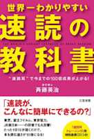 世界一わかりやすい「速読」の教科書