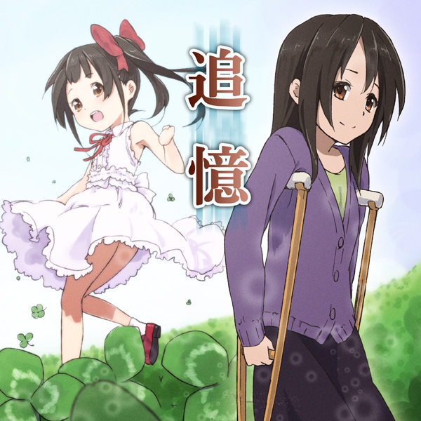 萌えで読む!「追憶」