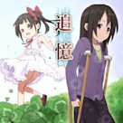 萌えで読む!「追憶」