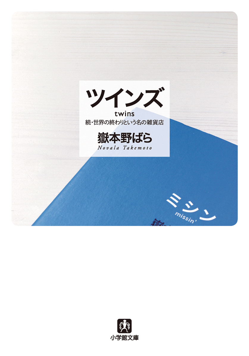 ツインズ―続・世界の終わりという名の雑貨店