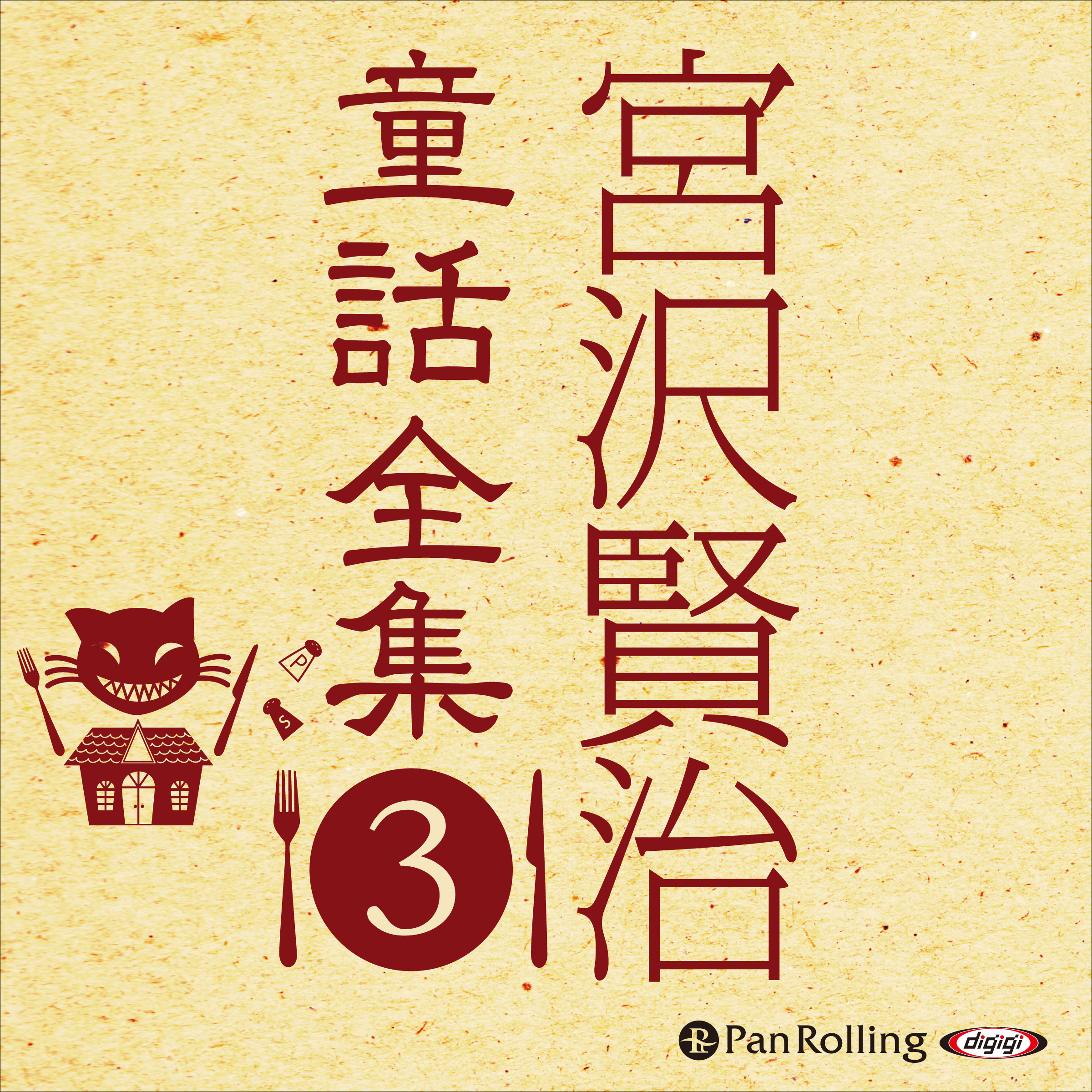 宮沢賢治童話全集3 ──注文の多い料理店 他19話