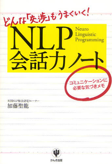 ＮＬＰ会話力ノート
