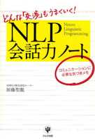 NLP会話力ノート