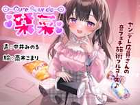 Cure Sounds-栞菜〜ヤンデレ店員さんの音フェチ施術フルコース〜
