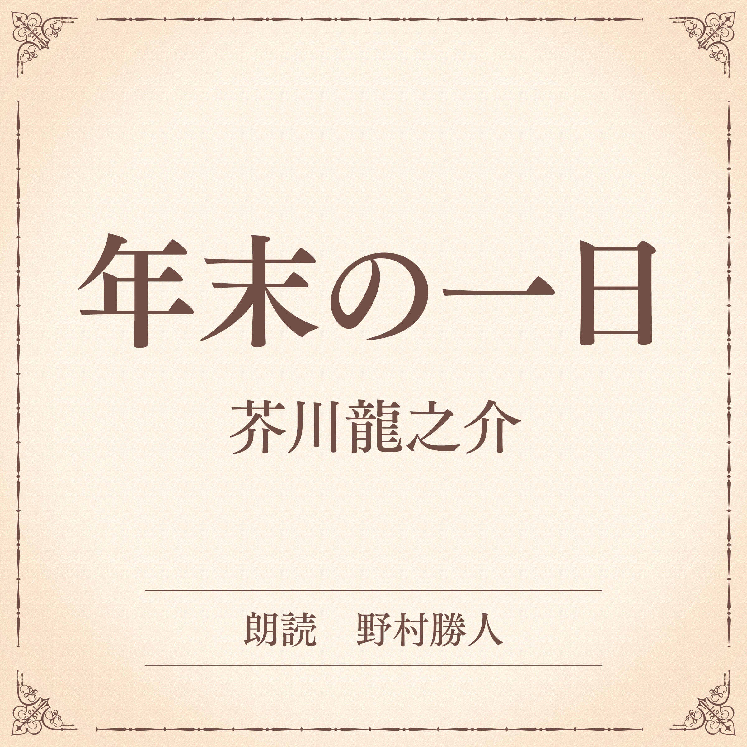 年末の一日（小学館の名作文芸朗読）