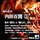 wisの内田百閒③「私の『漱石』と『龍之介』(抄)」