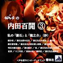 wisの内田百閒③「私の『漱石』と『龍之介』(抄)」