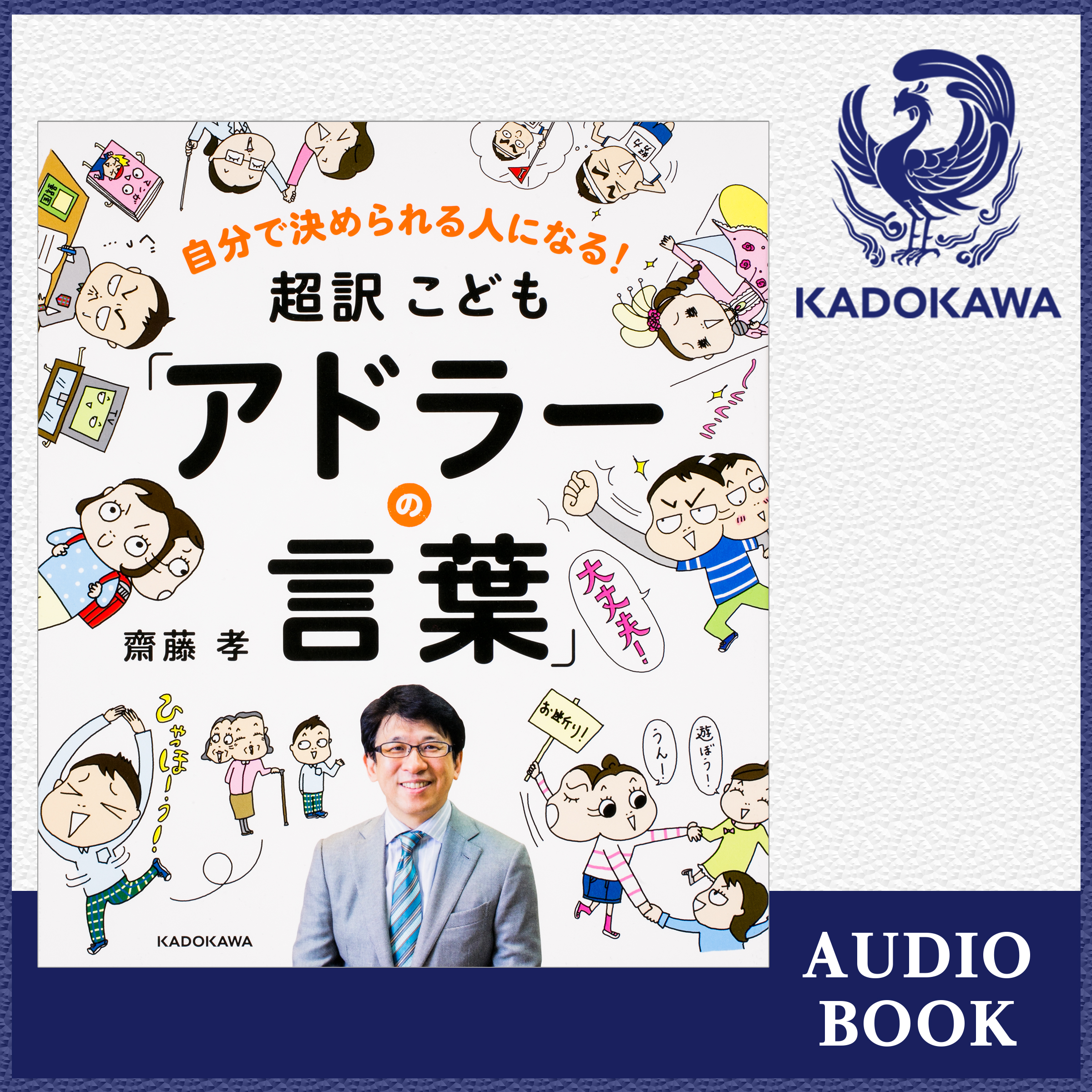 自分で決められる人になる！　超訳こども「アドラーの言葉」