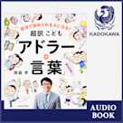 自分で決められる人になる! 超訳こども「アドラーの言葉」