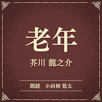 老年(小学館の名作文芸朗読)