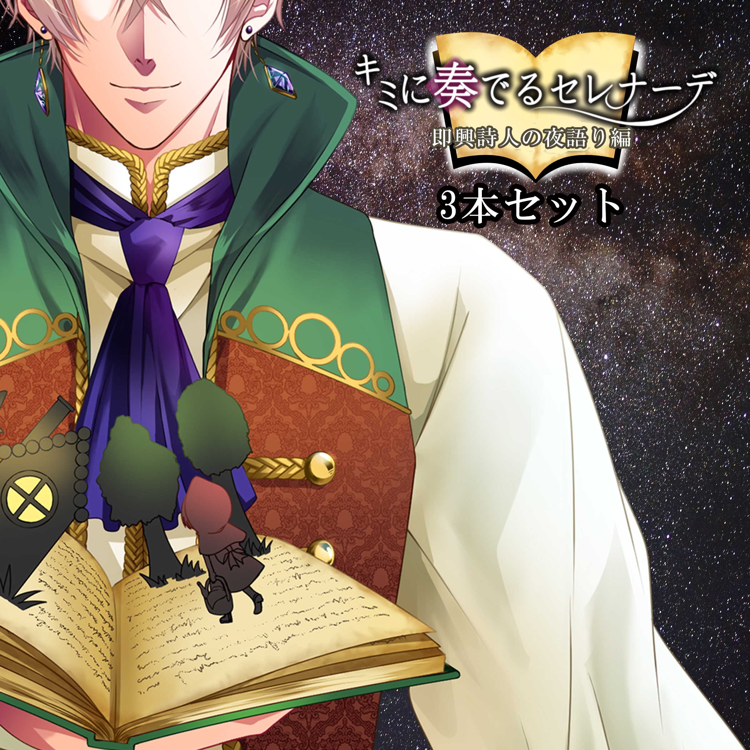 キミに奏るセレナーデ～即興詩人の夜語り編 3本セット