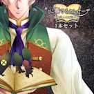 キミに奏るセレナーデ~即興詩人の夜語り編 3本セット