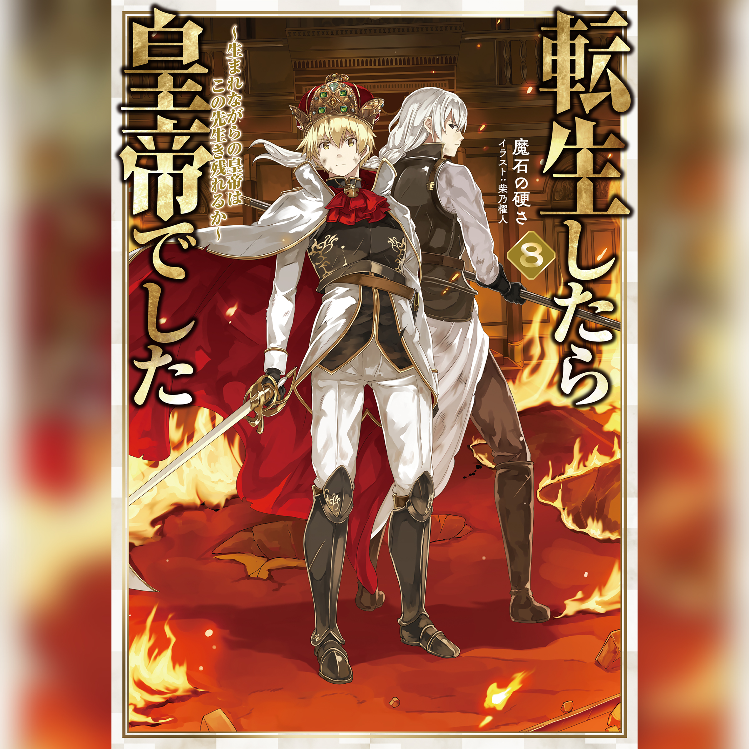 [8巻]転生したら皇帝でした8～生まれながらの皇帝はこの先生き残れるか～