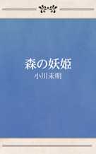 森の妖姫