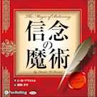 信念の魔術