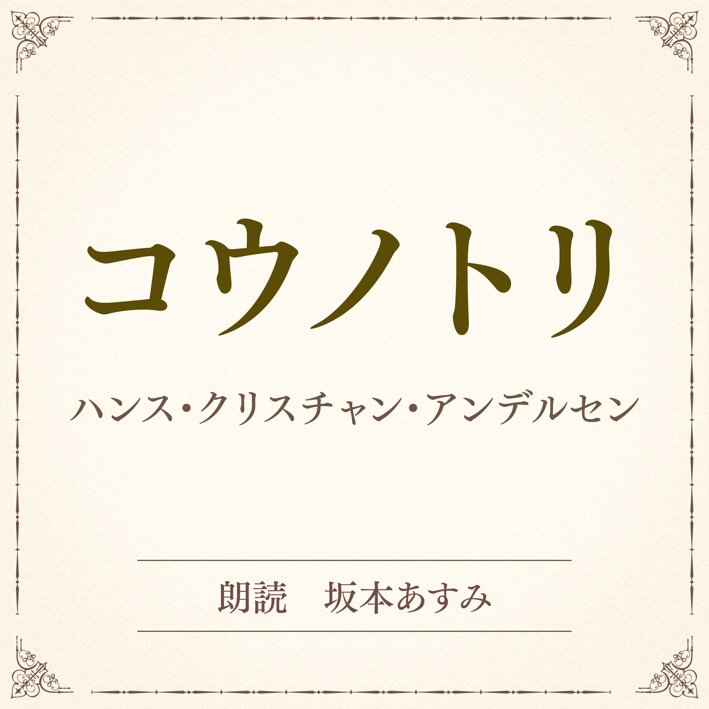 コウノトリ（小学館の名作文芸朗読）