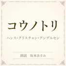 コウノトリ(小学館の名作文芸朗読)