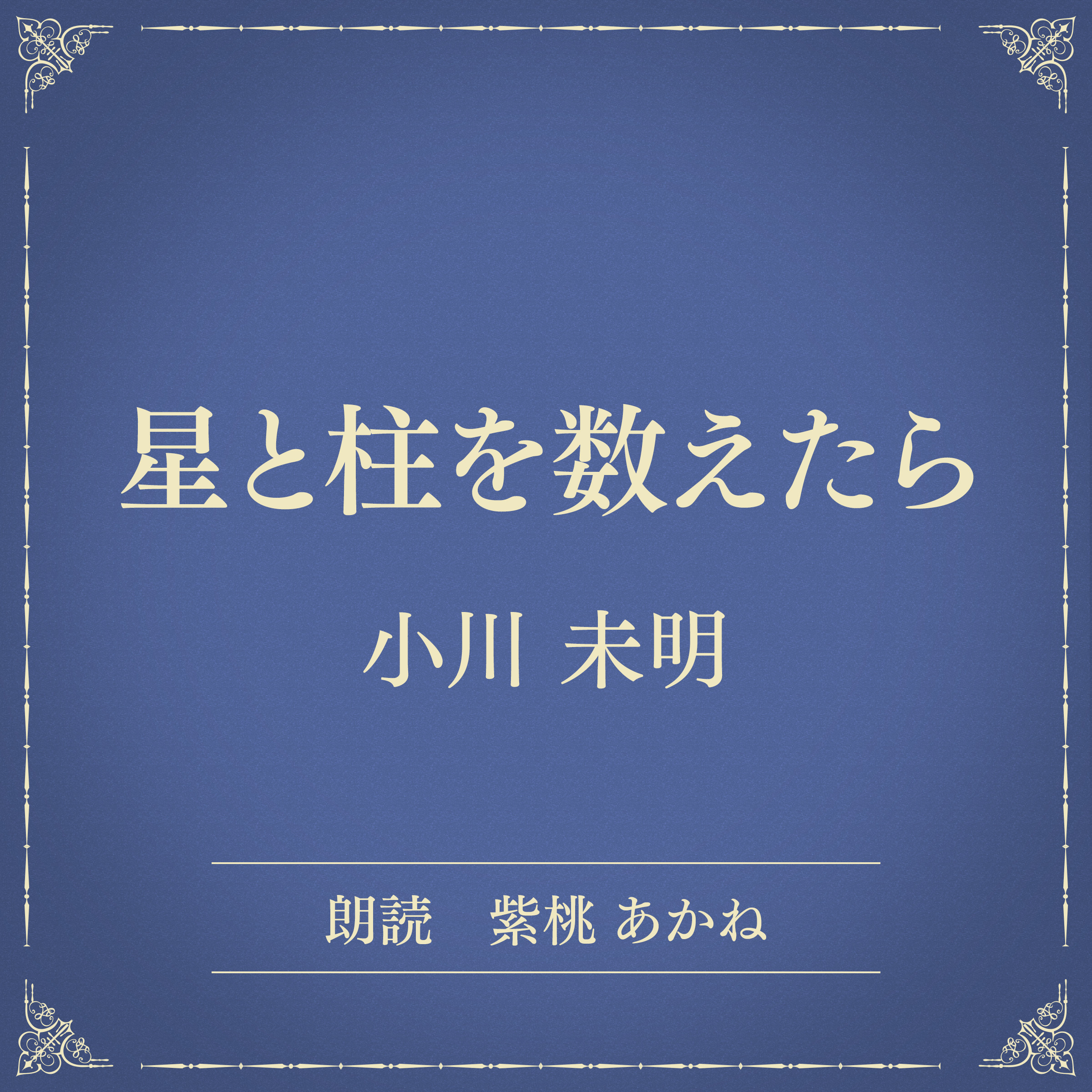 星と柱を数えたら（小学館の名作文芸朗読）