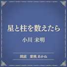星と柱を数えたら(小学館の名作文芸朗読)