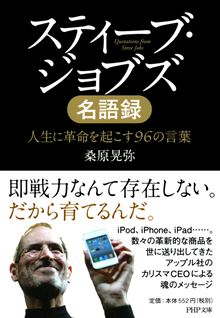 スティーブ・ジョブズ名語録
