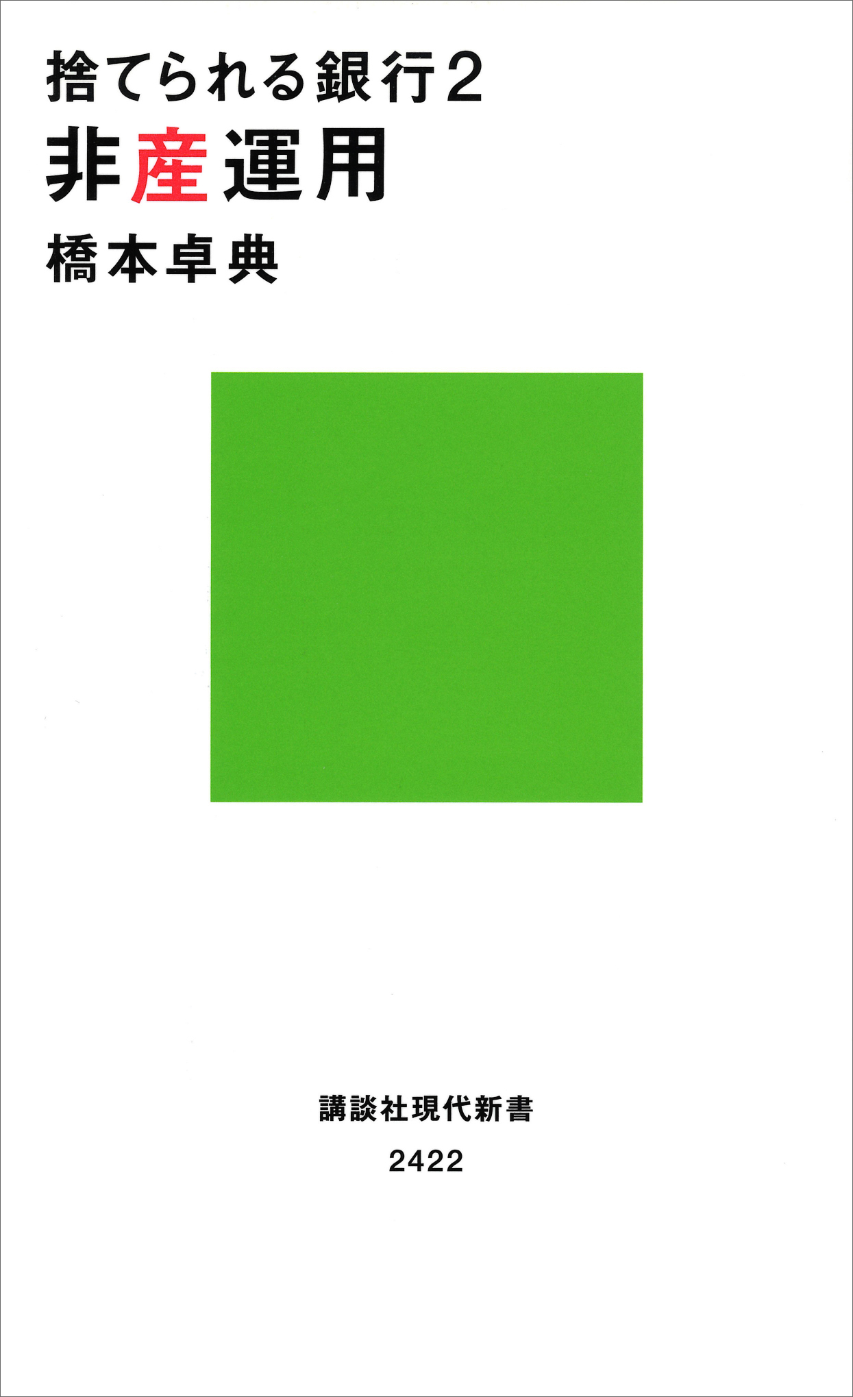 捨てられる銀行2 非産運用