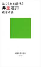 捨てられる銀行2 非産運用