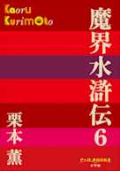魔界水滸伝 6(P+D BOOKS)