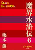 魔界水滸伝 6(P+D BOOKS)