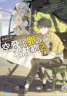 空飛ぶ卵の右舷砲 2(ガガガ文庫)